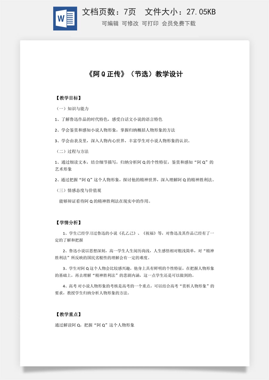 高中语文教案选择性下册05.1 《阿Q正传》 教案.docx